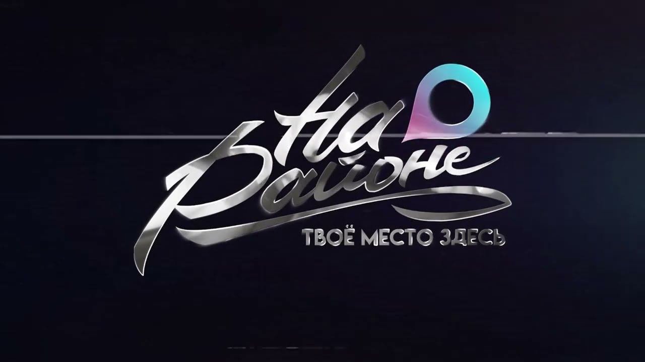 Тизер танцевального шоу #танцуемдобро | #танцынарайоне