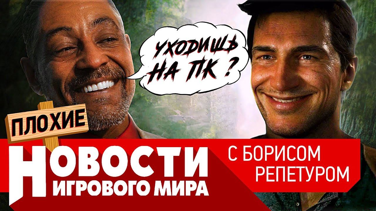 ПЛОХИЕ НОВОСТИ Uncharted 4 на ПК, Far Cry 6, Dying Light 2, Elden Ring, игры E3, новый God of War