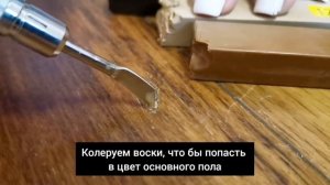 Чем заделать скол на паркете?