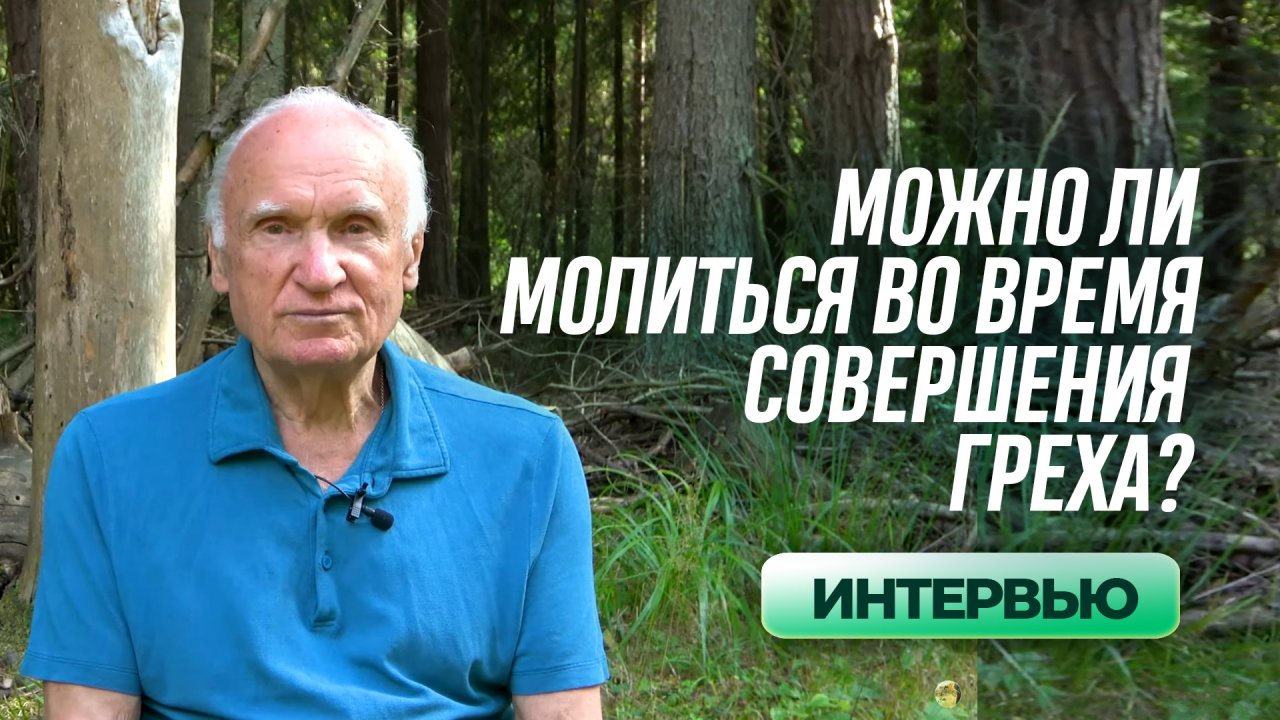 Можно ли молиться во время совершения греха? (Интервью, август 2022) / А.И. Осипов