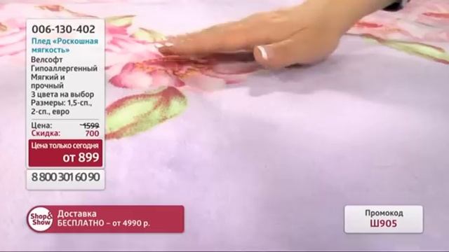 Плед «Роскошная мягкость». «Shop and Show» (дом) смотреть онлайн