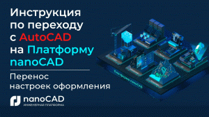 Инструкция по переходу с AutoCAD на nanoCAD | Перенос настроек оформления | С автокад на нанокад