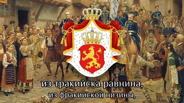 «Де е България» - болгарская патриотическая песня