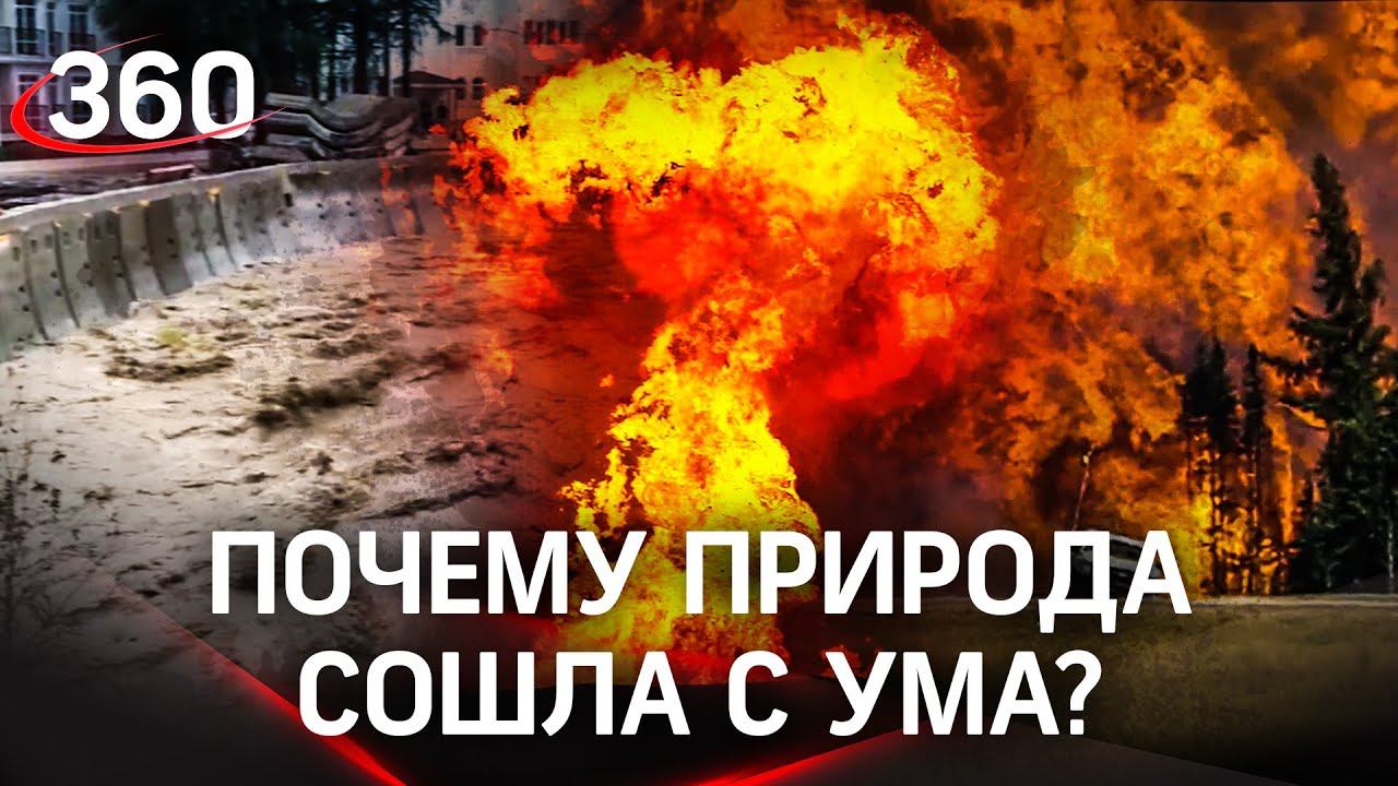 Катаклизмы-2021: путеводитель по климатическому аду. Москва и юг под водой. Канада, США в огне
