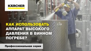 Как использовать аппарат высокого давления в винном погребе?