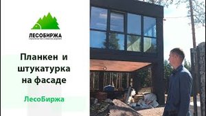 Планкен и штукатурка на фасаде