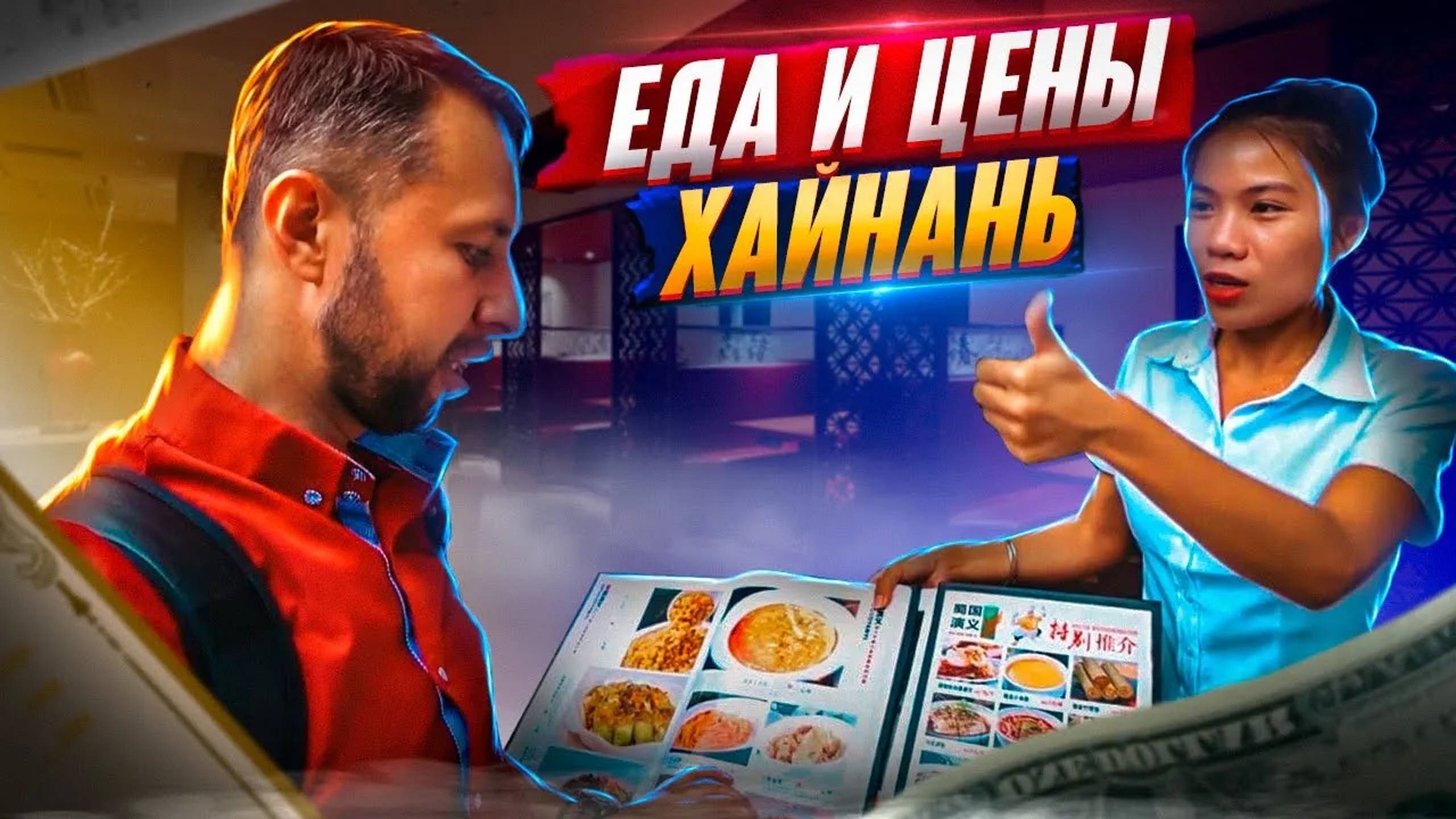 Еда в Бухте Ялонг Бэй.🍤 Цены и обзор кафе. Хайнань, Китай. Обзор Павла Георгиева.