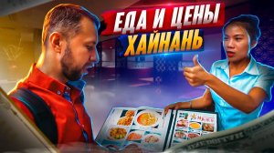 Еда в Бухте Ялонг Бэй.🍤 Цены и обзор кафе. Хайнань, Китай. Обзор Павла Георгиева.