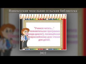 Познавательная программа (беседа-диалог) «Книга в моей жизни – что она значит?» Панахесская МСБ