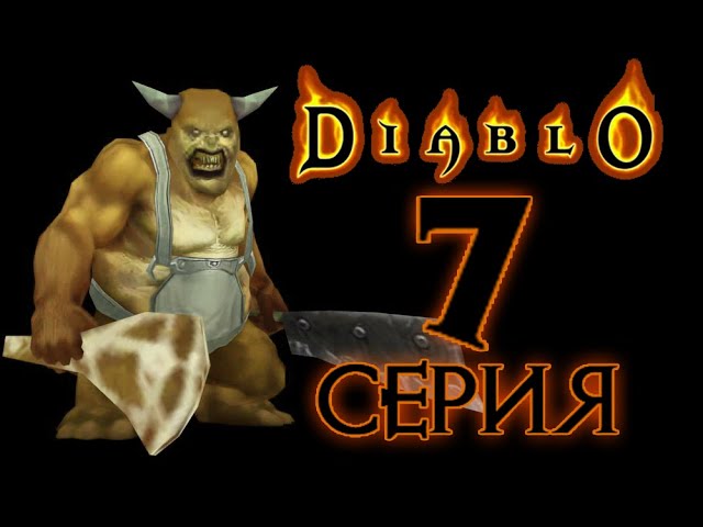 Diablo[#7]Брат Мясника.