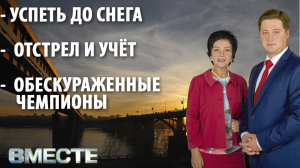 "Вместе" - городские новости от 18 октября 2021 г. Телестанция Мир