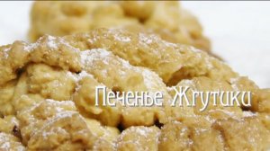 Печенье Жгутики