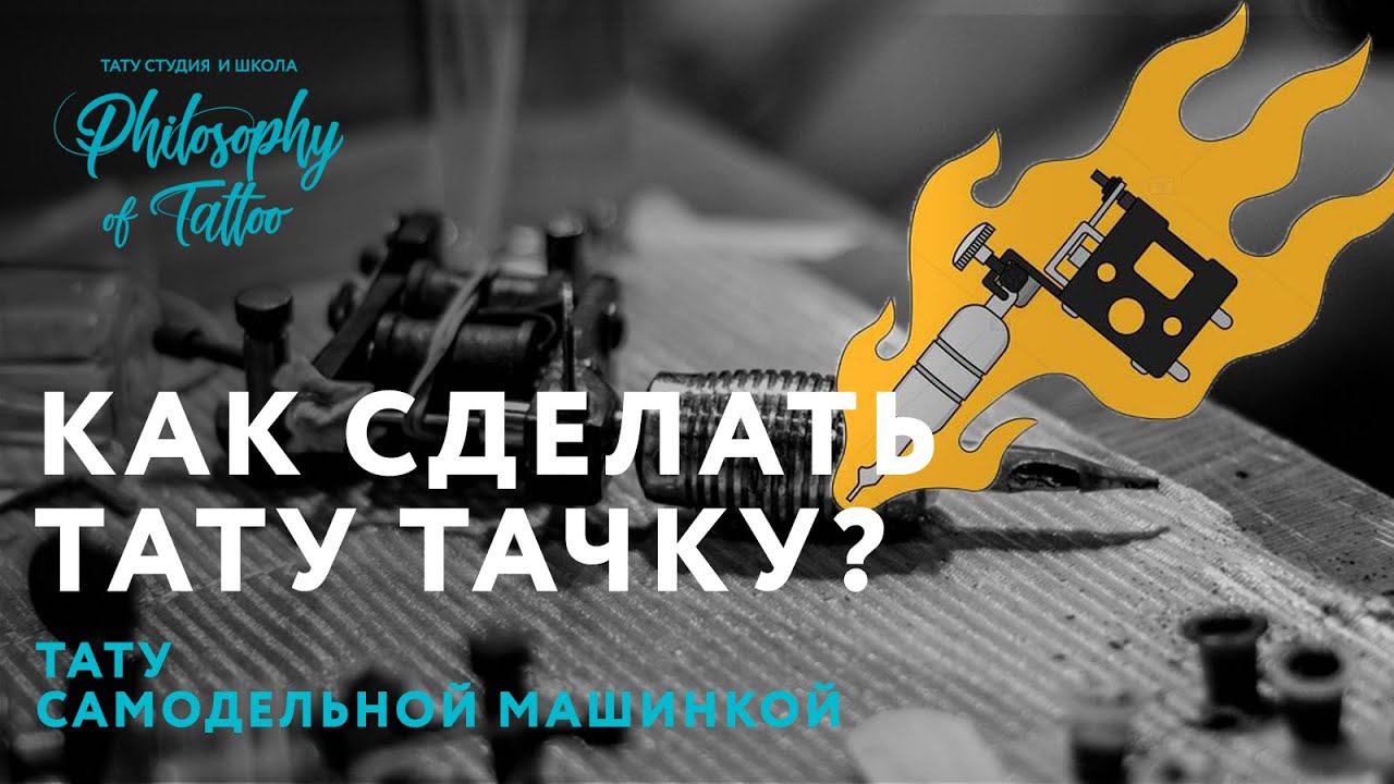 Тату самодельной машинкой | тюремная тату машинка