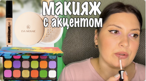 МАКИЯЖ С АКЦЕНТОМ. БЮДЖЕТНЫЕ НАХОДКИ