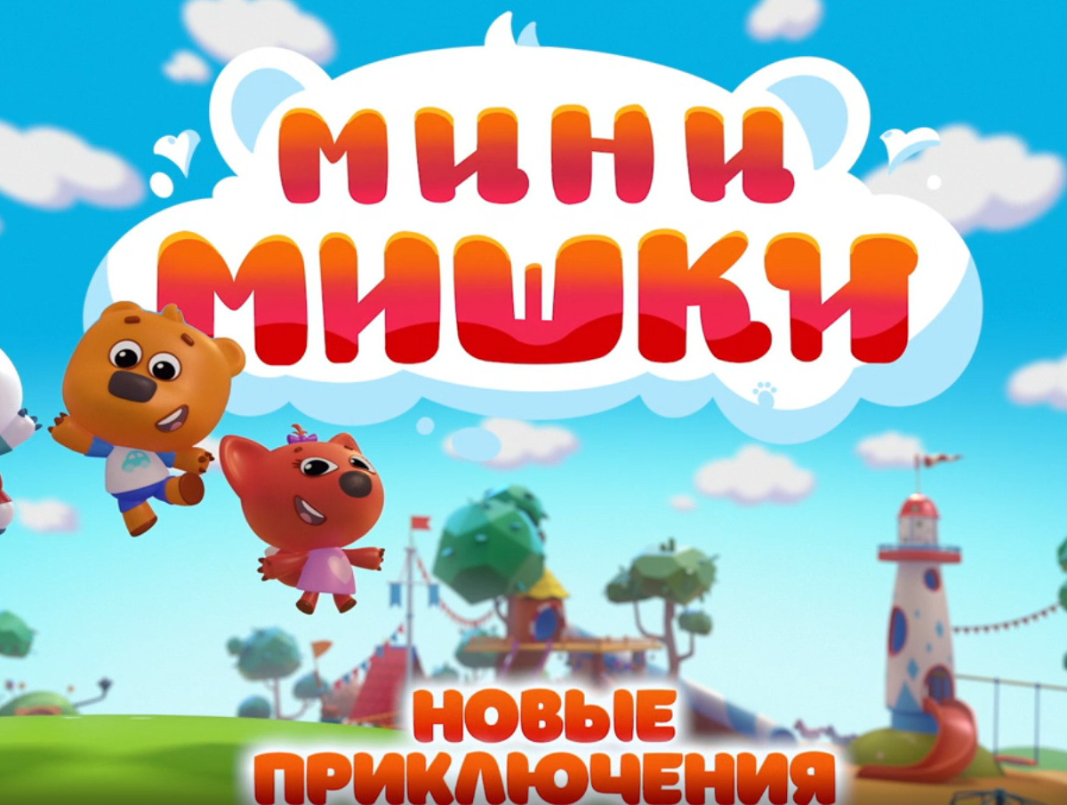 МИНИ МИШКИ: НОВЫЕ ПРИКЛЮЧЕНИЯ 2023
