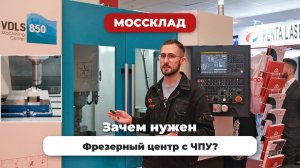 Обрабатывающий центр VDLS 850