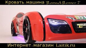 Детская кровать машина Romack Renner 2. Обзор кровати. Интернет-магазин laitik.ru