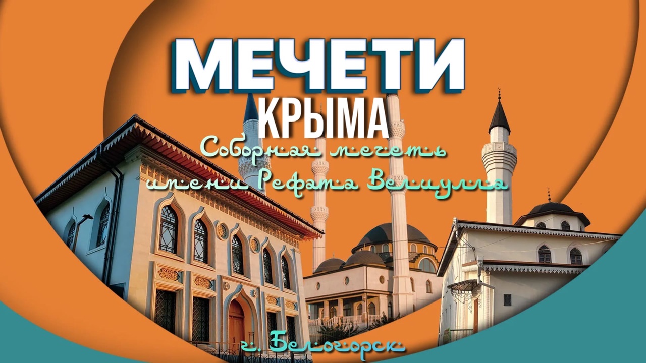 Мечеть имени Рефата Велиулла. Выпуск 3. Мечети Крыма