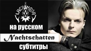 Lacrimosa - Nachtschatten субтитры