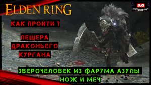 Elden Ring Пещера Драконьего Кургана и Боссы