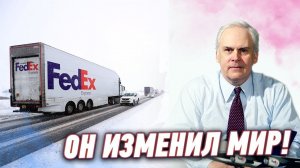 Кто придумал БЫСТРУЮ ДОСТАВКУ?! Удивительная история FedEx || Насколько Велик? + КОНКУРС!