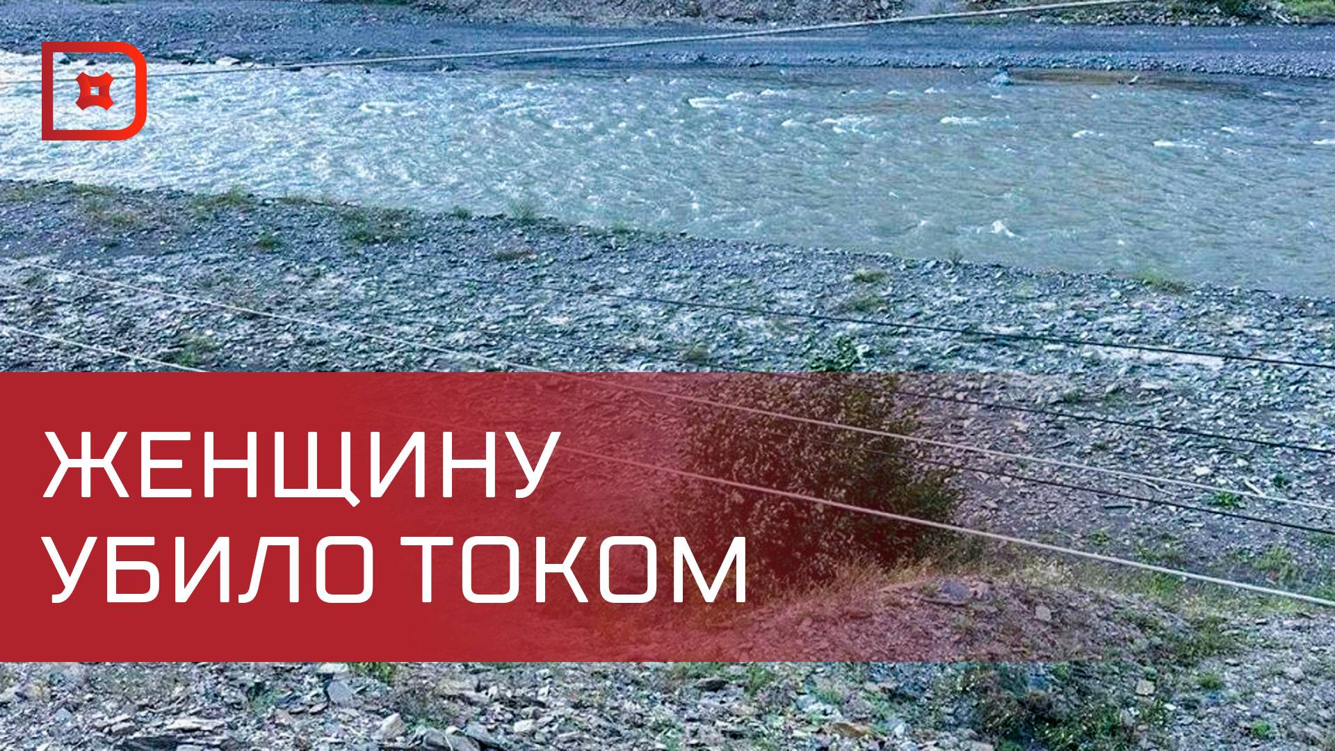 В Тляратинском районе женщина погибла от удара током