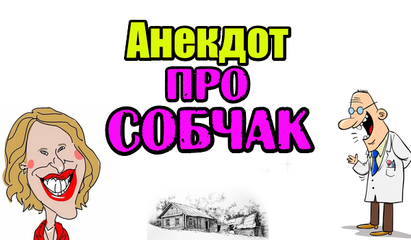 Анекдоты про собчак. Анекдоты про собчак. Анекдоты про собчак. Анекдоты про собчак. Собчак за русь.