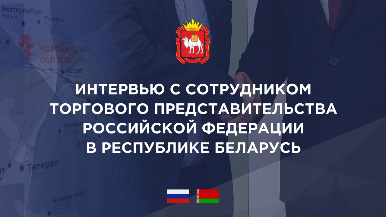 Интервью с представителем ТП РФ в Республике Беларусь