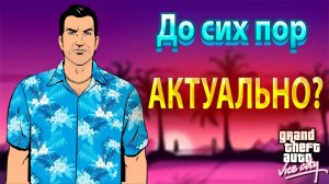 GTA Vice City актуальность