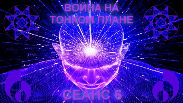 Война на тонком плане