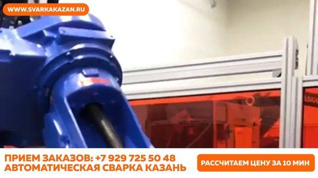 Роботизированная. Автоматическая. Сварка. Казань.