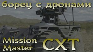 Представлен дрон борьбы с БПЛА. Rheinmetall Mission Master CXT - Огневая поддержка и антидрон.