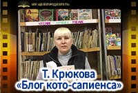 Т. Крюкова «Блог кото-сапиенса»