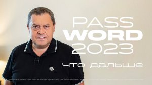 Видеоприглашение Эдуарда Грабовенко на #PASSWORD2023