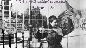 Эх!!!Казаки,Казаки,Едут,Едут по Берлину наши Казаки!!!