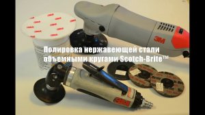 Полировка нержавеющей стали