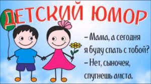 Детские анекдоты