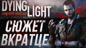 Dying Light - Сюжет Вкратце