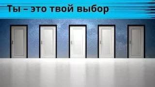 Ты - это твой выбор