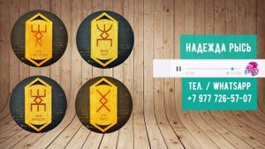 Продажа проблемной квартиры. Русские Руны. Руническая Мельница Добрыни
