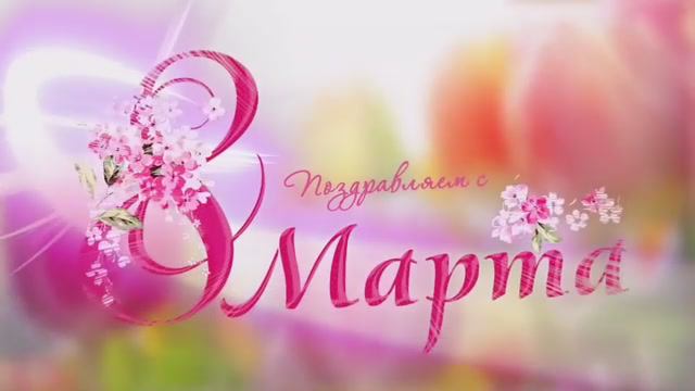 8 марта 2024 БОУ Средняя общеобразовательная школа №15 г. Омска смотреть онлайн