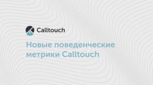 Новые поведенческие метрики Calltouch