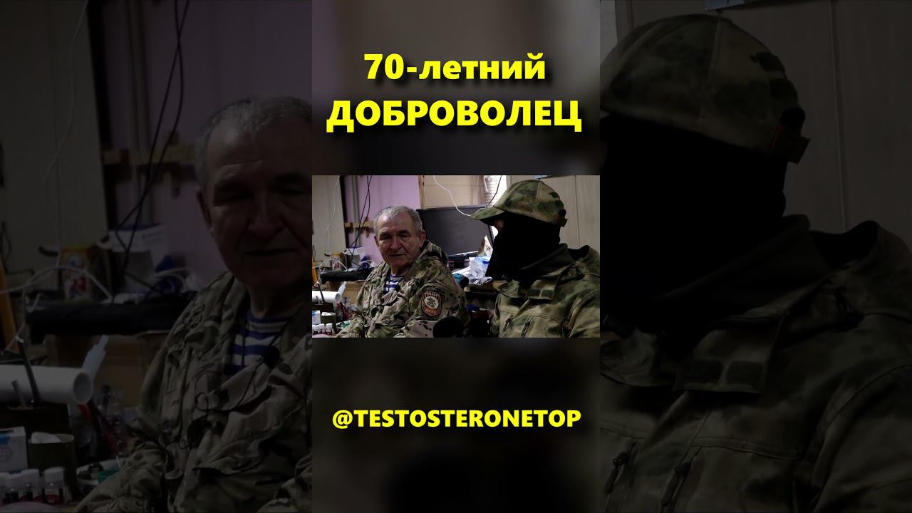 70-летний Доброволец "Сова" #shorts смотреть онлайн