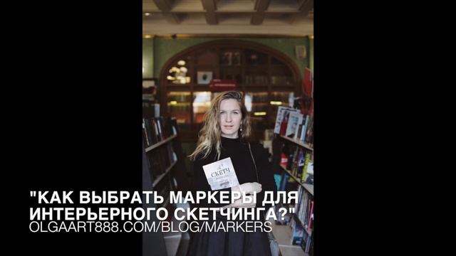 ?АУДИО БЛОГ-ПОСТ: "Как выбрать маркеры для интерьерного скетчинга?" смотреть онлайн