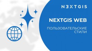 NextGIS Web – Пользовательские стили