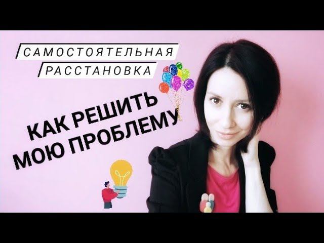 Расстановки по Хеллингеру онлайн на фигурках. самостоятельная расстановка диагностика