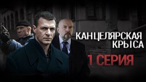 «Канцелярская крыса». 1 серия | Остросюжетный детектив | Сериалы НТВ