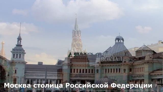 Москва столица Российской Федерации