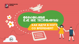 Лекторий для родителей «Образование как век технологий. Как идти в ногу со временем?» | События