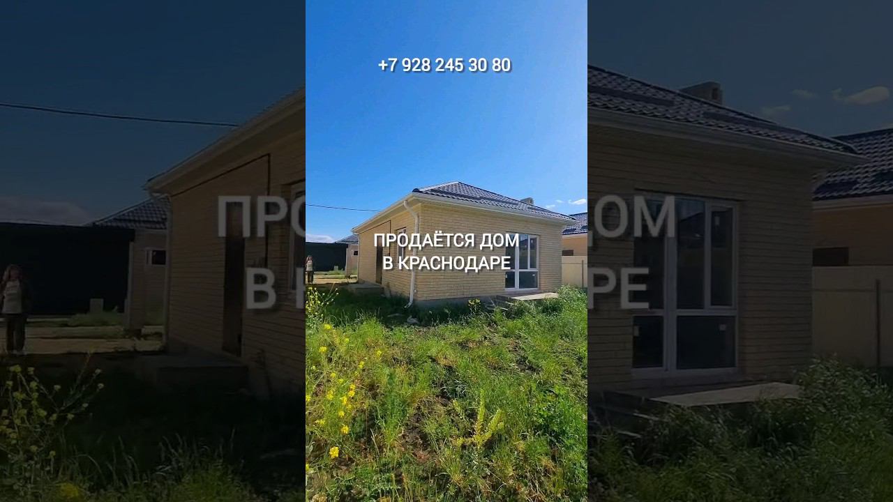Продажа дома в Краснодаре ☎️+7 928 245 30 80
